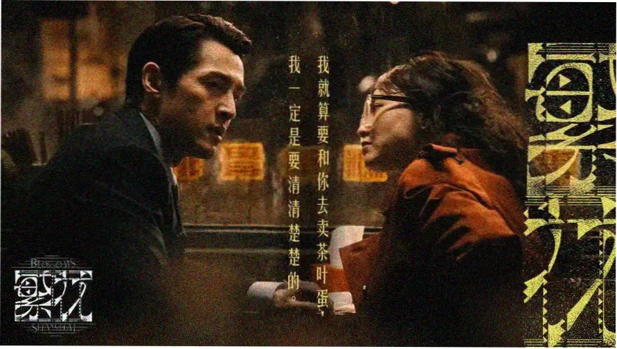 大开眼戒电影主视觉海报